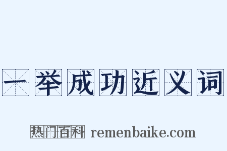 一举成功近义词是什么意思的图片